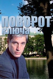 Поворот ключа