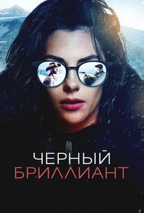 Черный бриллиант
