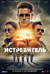 Истребитель
