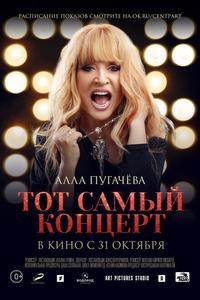 Алла Пугачева. Тот самый концерт