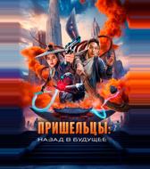 Пришельцы. Назад в будущее