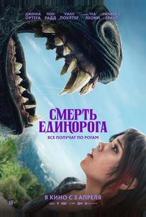 Смерть единорога