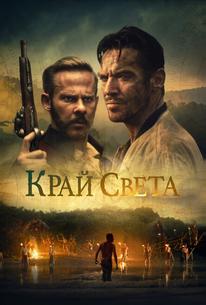 Край света