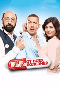 Любовь от всех болезней