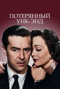 Потерянный уик-энд