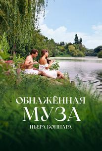 Обнажённая муза Пьера Боннара