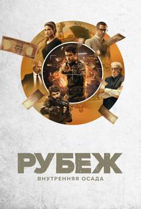 Рубеж: Внутренняя осада