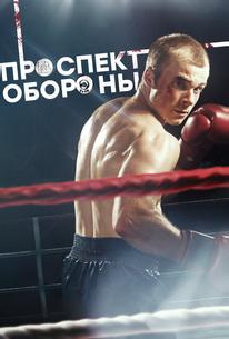 Проспект обороны