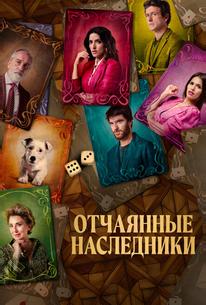 Отчаянные наследники