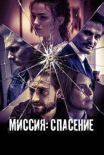 Миссия: Спасение
