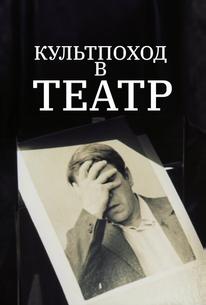 Культпоход в театр