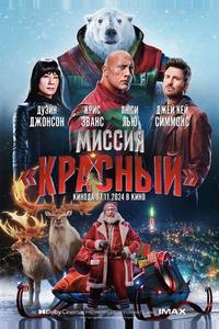 Миссия: Красный