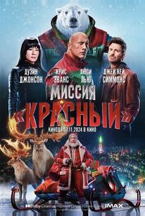 Миссия: Красный