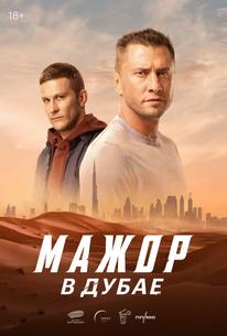 Мажор в Дубае