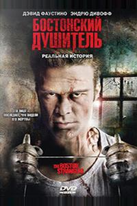 Бостонский душитель
