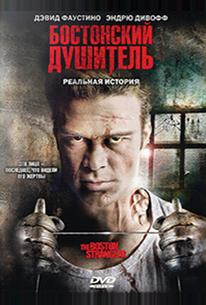 Бостонский душитель