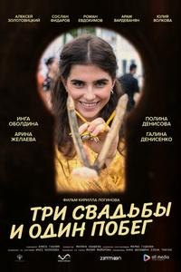 Три свадьбы и один побег