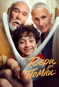 Бери да помни