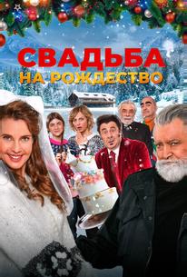Свадьба на Рождество