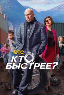 Кто быстрее?