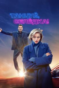 Танцуй, Селёдка!