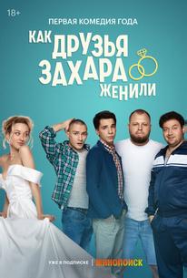 Как друзья Захара женили