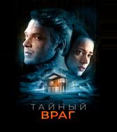 Тайный враг