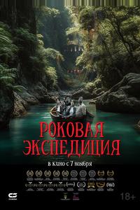 Роковая экспедиция