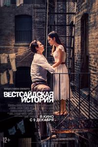 Вестсайдская история