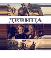 Девица
