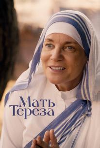 Мать Тереза