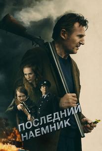 Последний наёмник