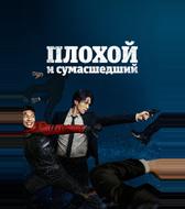 Плохой и сумасшедший