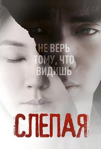 Слепая