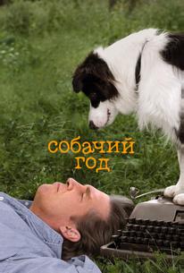 Собачий год