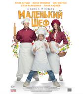 Маленький шеф