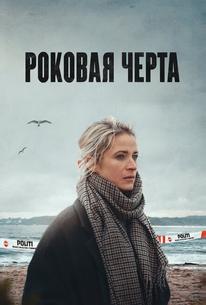 Роковая черта