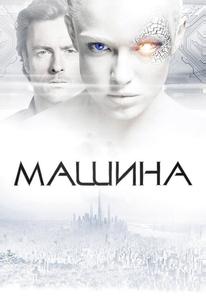 Машина