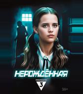 Нерождённая