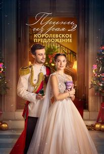 Принц из рая 2. Королевское предложение