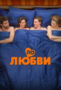 По любви