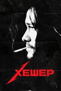 Хешер