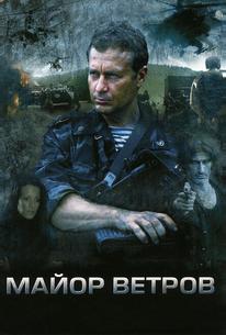 Майор Ветров