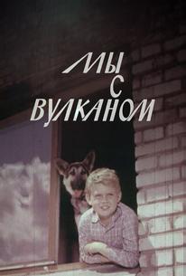 Мы с Вулканом