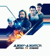 Джиу-джитсу: Битва за Землю