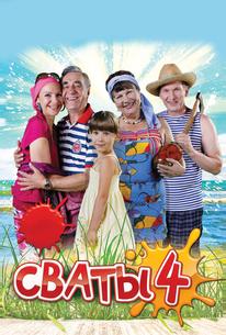 Сваты 4