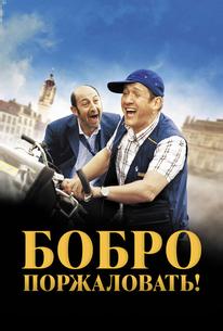 Бобро Поржаловать