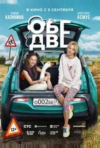 Обе две