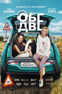 Обе две