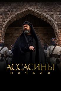 Ассасины. Начало